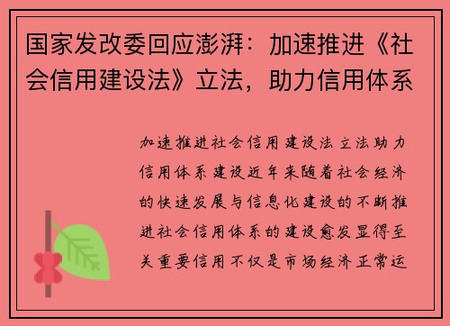 国家发改委回应澎湃：加速推进《社会信用建设法》立法，助力信用体系建设