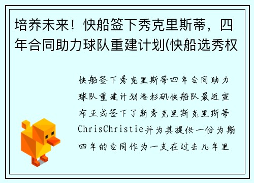 培养未来！快船签下秀克里斯蒂，四年合同助力球队重建计划(快船选秀权2021年选谁)