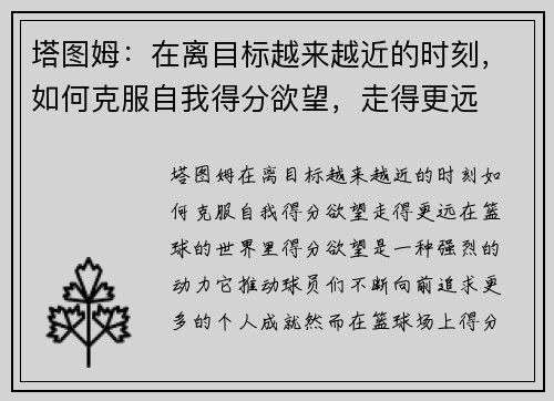 塔图姆：在离目标越来越近的时刻，如何克服自我得分欲望，走得更远