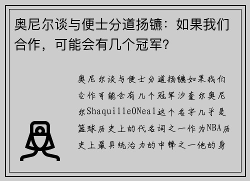 奥尼尔谈与便士分道扬镳：如果我们合作，可能会有几个冠军？