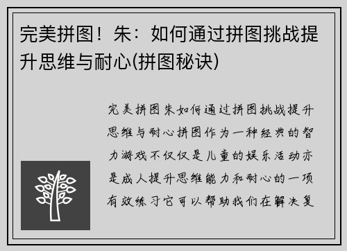 完美拼图！朱：如何通过拼图挑战提升思维与耐心(拼图秘诀)