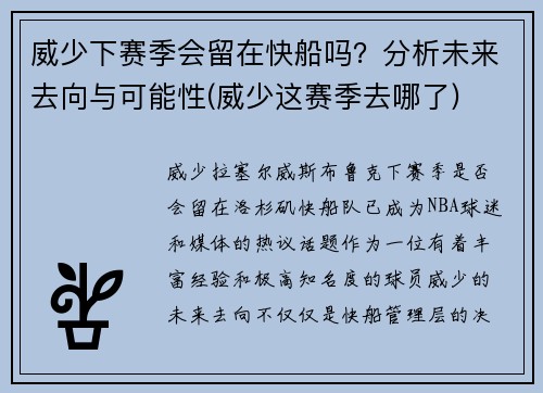 威少下赛季会留在快船吗？分析未来去向与可能性(威少这赛季去哪了)