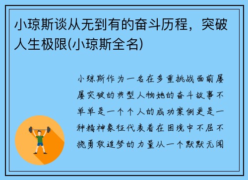 小琼斯谈从无到有的奋斗历程，突破人生极限(小琼斯全名)
