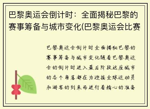 巴黎奥运会倒计时：全面揭秘巴黎的赛事筹备与城市变化(巴黎奥运会比赛项目调整)