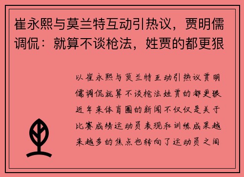 崔永熙与莫兰特互动引热议，贾明儒调侃：就算不谈枪法，姓贾的都更狠！