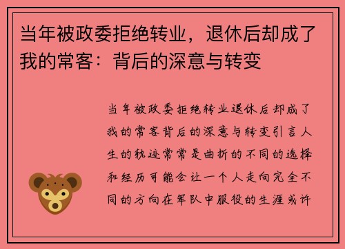 当年被政委拒绝转业，退休后却成了我的常客：背后的深意与转变