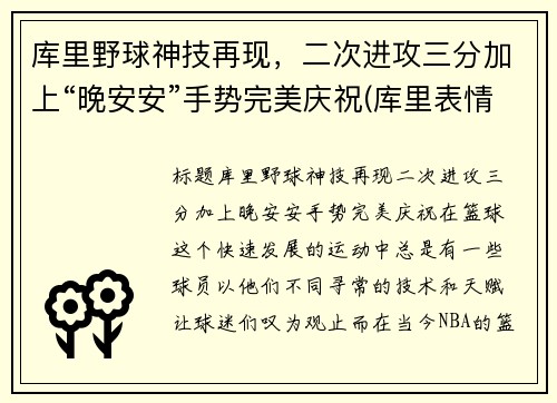 库里野球神技再现，二次进攻三分加上“晚安安”手势完美庆祝(库里表情包晚安)