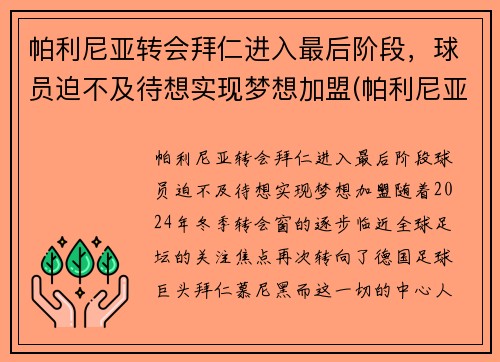 帕利尼亚转会拜仁进入最后阶段，球员迫不及待想实现梦想加盟(帕利尼亚葡萄牙)