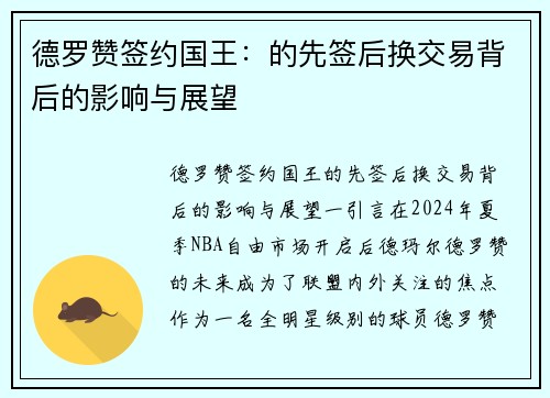 德罗赞签约国王：的先签后换交易背后的影响与展望