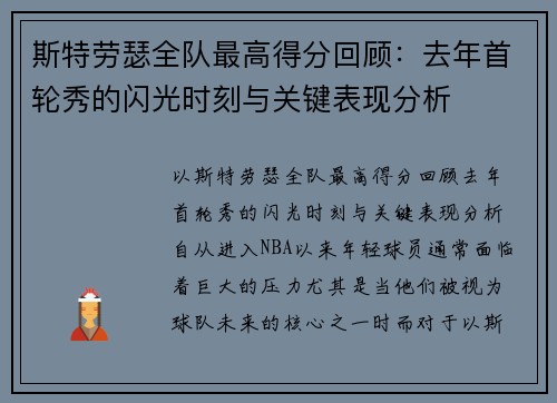 斯特劳瑟全队最高得分回顾：去年首轮秀的闪光时刻与关键表现分析