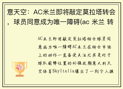 意天空：AC米兰即将敲定莫拉塔转会，球员同意成为唯一障碍(ac 米兰 转会)