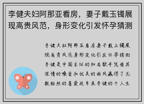李健夫妇阿那亚看房，妻子戴玉镯展现高贵风范，身形变化引发怀孕猜测