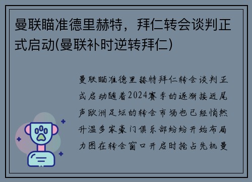 曼联瞄准德里赫特，拜仁转会谈判正式启动(曼联补时逆转拜仁)