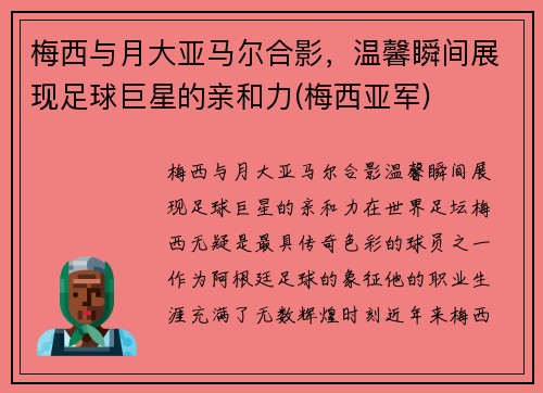 梅西与月大亚马尔合影，温馨瞬间展现足球巨星的亲和力(梅西亚军)