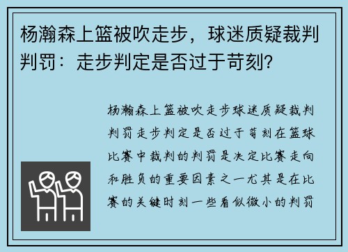 杨瀚森上篮被吹走步，球迷质疑裁判判罚：走步判定是否过于苛刻？
