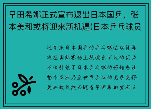 早田希娜正式宣布退出日本国乒，张本美和或将迎来新机遇(日本乒乓球员早田希娜)