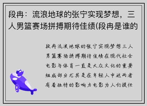 段冉：流浪地球的张宁实现梦想，三人男篮赛场拼搏期待佳绩(段冉是谁的球迷)