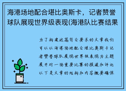 海港场地配合堪比奥斯卡，记者赞誉球队展现世界级表现(海港队比赛结果)