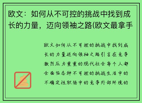 欧文：如何从不可控的挑战中找到成长的力量，迈向领袖之路(欧文最拿手的绝招)