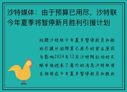 沙特媒体：由于预算已用尽，沙特联今年夏季将暂停新月胜利引援计划