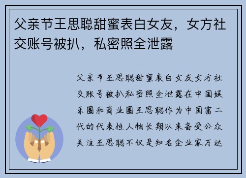 父亲节王思聪甜蜜表白女友，女方社交账号被扒，私密照全泄露