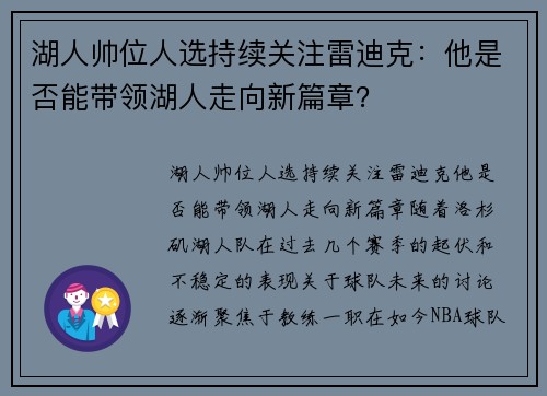 湖人帅位人选持续关注雷迪克：他是否能带领湖人走向新篇章？