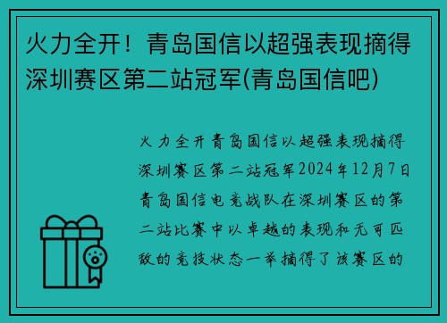 火力全开！青岛国信以超强表现摘得深圳赛区第二站冠军(青岛国信吧)