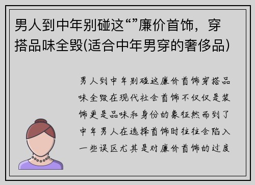 男人到中年别碰这“”廉价首饰，穿搭品味全毁(适合中年男穿的奢侈品)