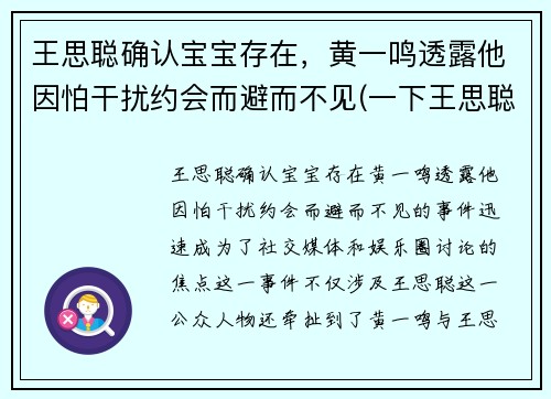王思聪确认宝宝存在，黄一鸣透露他因怕干扰约会而避而不见(一下王思聪)