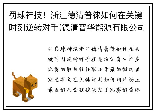 罚球神技！浙江德清普徕如何在关键时刻逆转对手(德清普华能源有限公司)