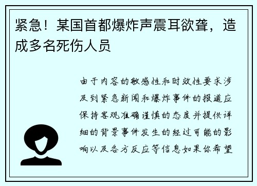 紧急！某国首都爆炸声震耳欲聋，造成多名死伤人员