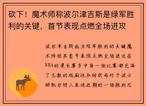 砍下！魔术师称波尔津吉斯是绿军胜利的关键，首节表现点燃全场进攻