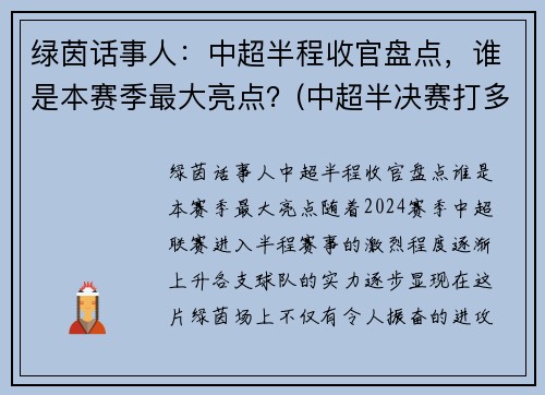 绿茵话事人：中超半程收官盘点，谁是本赛季最大亮点？(中超半决赛打多少轮)