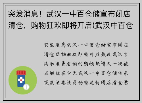 突发消息！武汉一中百仓储宣布闭店清仓，购物狂欢即将开启(武汉中百仓储营业时间)