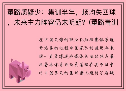 董路质疑少：集训半年，场均失四球，未来主力阵容仍未明朗？(董路青训)