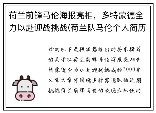 荷兰前锋马伦海报亮相，多特蒙德全力以赴迎战挑战(荷兰队马伦个人简历)