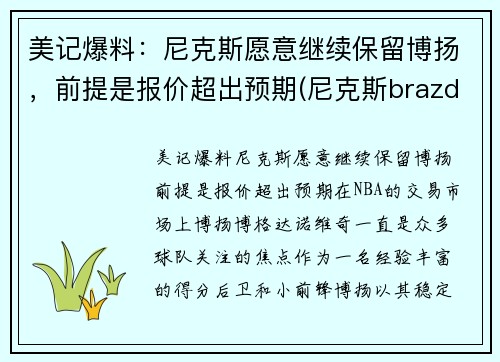 美记爆料：尼克斯愿意继续保留博扬，前提是报价超出预期(尼克斯brazdeikis)
