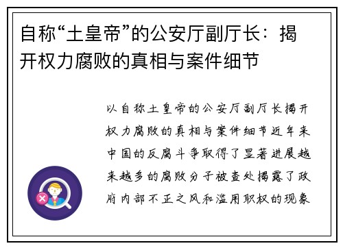 自称“土皇帝”的公安厅副厅长：揭开权力腐败的真相与案件细节