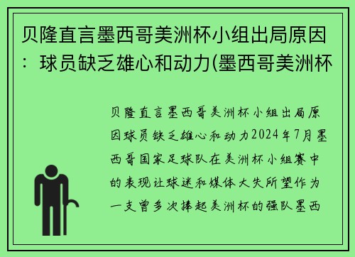 贝隆直言墨西哥美洲杯小组出局原因：球员缺乏雄心和动力(墨西哥美洲杯冠军)