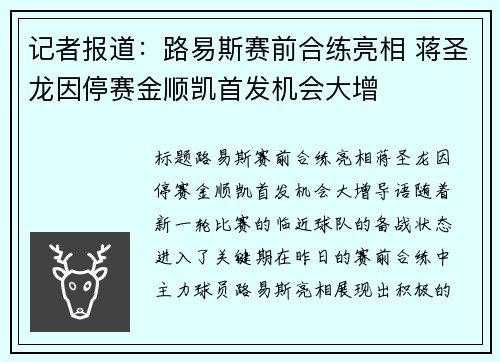 记者报道：路易斯赛前合练亮相 蒋圣龙因停赛金顺凯首发机会大增
