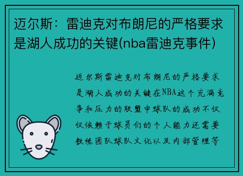 迈尔斯：雷迪克对布朗尼的严格要求是湖人成功的关键(nba雷迪克事件)