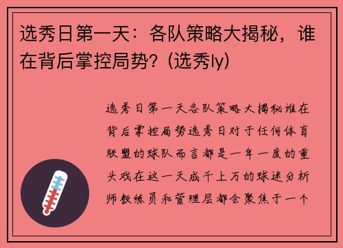 选秀日第一天：各队策略大揭秘，谁在背后掌控局势？(选秀ly)