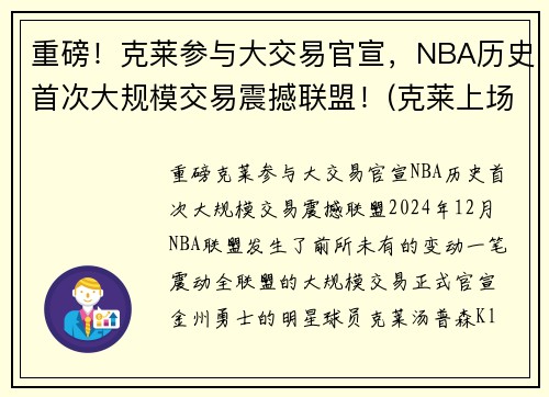 重磅！克莱参与大交易官宣，NBA历史首次大规模交易震撼联盟！(克莱上场)