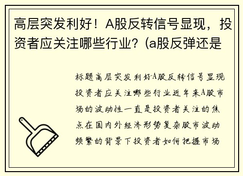 高层突发利好！A股反转信号显现，投资者应关注哪些行业？(a股反弹还是反转)