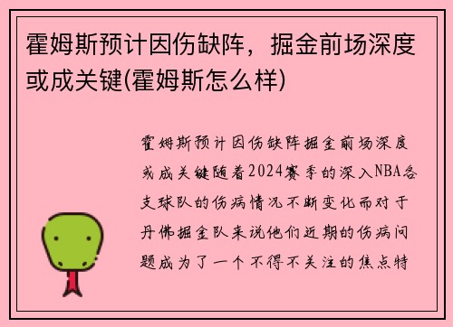霍姆斯预计因伤缺阵，掘金前场深度或成关键(霍姆斯怎么样)