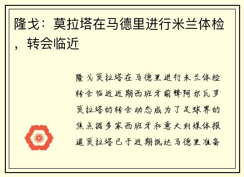 隆戈：莫拉塔在马德里进行米兰体检，转会临近