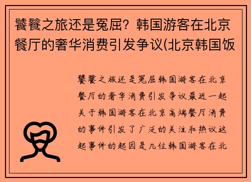 饕餮之旅还是冤屈？韩国游客在北京餐厅的奢华消费引发争议(北京韩国饭店)