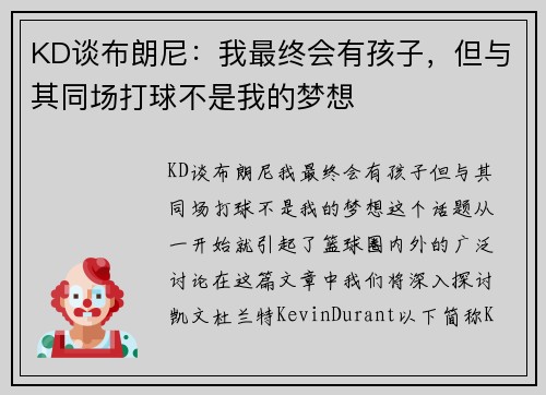 KD谈布朗尼：我最终会有孩子，但与其同场打球不是我的梦想