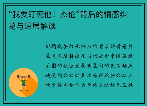 “我要盯死他！杰伦”背后的情感纠葛与深层解读