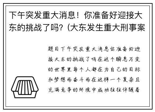 下午突发重大消息！你准备好迎接大东的挑战了吗？(大东发生重大刑事案件)